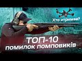 Топ-10 помилок стрільців початківців з помповим дробовиком