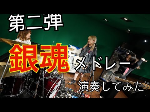 【期間限定公開】銀魂メドレー演奏してみた第2弾【ecosystem】【あゆみくりかまき】【ねごと】【SPYAIR】etc…