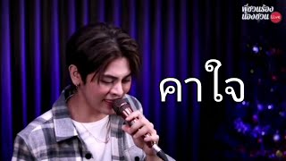 โตโต้ ธนเดช คาใจ FB Live พี่ชวนร้องน้องชวน Live ครั้งที่ 10 12-7-21 โตโต้ ธนเดช คาใจ FB Live พี่ชวนร้องน้องชวน Live ครั้งที่ 10 12-7-21
