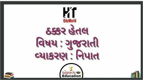 નિપાત / નિપાત ગુજરાતી વ્યાકરણ | Nipat| Std 12 Gujarati Grammar Nipat | નિપાત અને તેના પ્રકાર