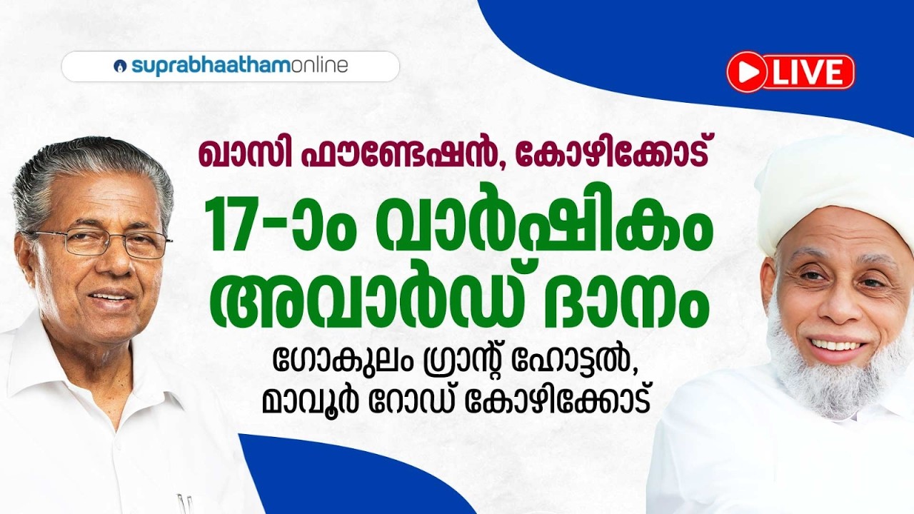 ഖാസി ഫൗണ്ടേഷൻ 17-ാം വാർഷികം അവാർഡ് ദാനം കോഴിക്കോട്  Suprabhaatham online | news |