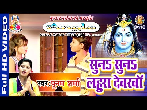 Suna Suna Lahura Dewarwa # सुना सुनालहुरा देवरवा # Poonam Sharma # Kawar Bhajan Full HD