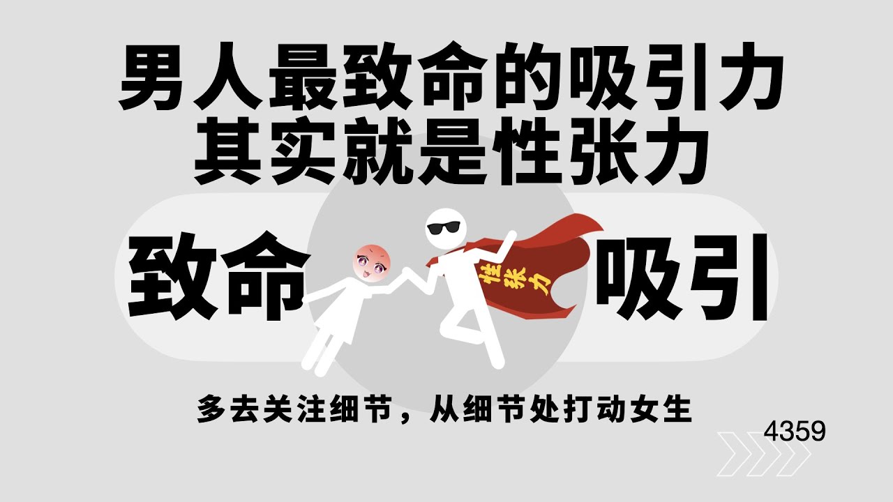 男人最致命的吸引力其實就是性張力