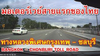ทางหลวงพิเศษหมายเลข 7 กรุงเทพ-ชลบุรีสายใหม่ มอเตอร์เวย์สายแรกของไทย Bangkok Chonburi Expressway