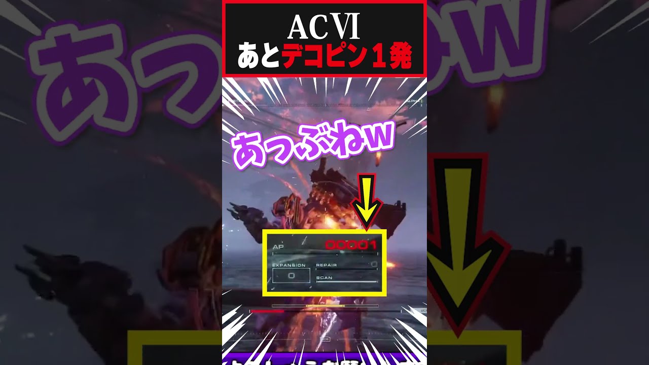 奇跡の体力!?よく生き残ったな?! #armoredcore6 #新人vtuber #アーマードコア6