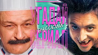 УГАДАЙ СЕРИАЛ | #1 Россия | по кадрам