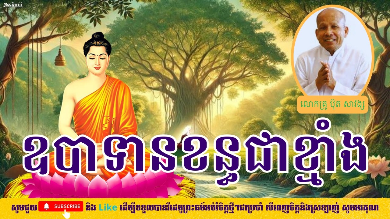 ឧបាទានខន្ធជាខ្មាំង - គតិអប់រំ - លោកគ្រូ ប៊ុត សាវង្ស