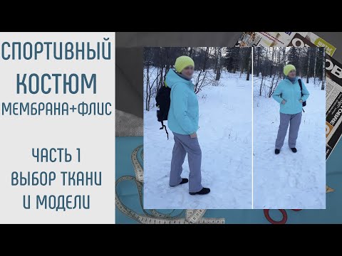 Как сшить спортивную куртку из мембраны