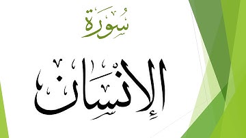 076 سورة الإنسان .. محمد صديق المنشاوي .. القرآن هدى للمتقين