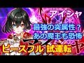 【白猫プロジェクト】アイシャの性能紹介、呪われたってピースフルをソロ攻略＆火力検証