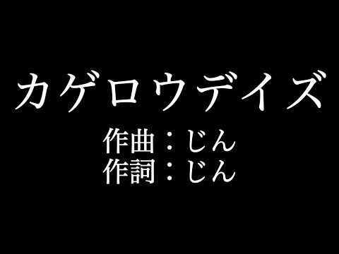 初音ミク【カゲロウデイズ】歌詞付き　full　カラオケ練習用　メロディあり【夢見るカラオケ制作人】