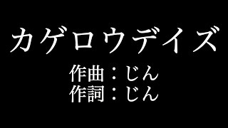 初音ミク カゲロウデイズ 歌詞付き Full カラオケ練習用 メロディあり 夢見るカラオケ制作人 Youtube
