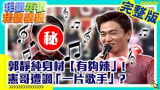 「硬起來了」讚郭靜純好身材 動力火車好歌聲憲哥諷小S「一片歌手」【我猜我猜我猜猜猜】EP167 吳宗憲.大S.小S.梁漢文.張克帆.郭靜純.動力火車.GoGoMeMe