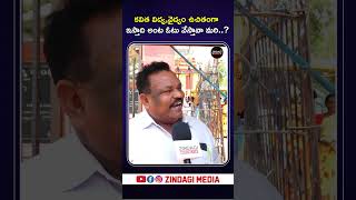 కవిత విద్య,వైద్యం ఉచితంగా ఇస్తాది అంట ఓటు వేస్తావా మరి..?| #cmrevanthreddy #kcr #zindagimedia