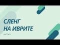 ✅ Сленг на иврите  часть 2 | Учим иврит