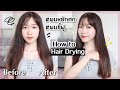 How to ไดร์ผมหยักศก ผมชี้ฟูให้ตรงสวยเงางาม✨ | 天然パーマからツヤツヤのストレート髪に