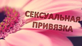 Сексуальная привязка Андрей Дуйко Магия Любви Сексуальная привязка Андрей Дуйко Магия Любви