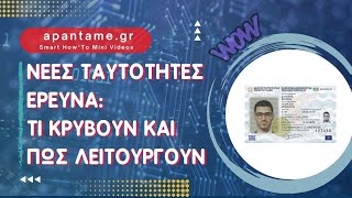 Νέεσ ταυτοτητεσ:  Δες τι κρύβουν και πως λειτουργούν οι νεεσ ταυτοτητεσ!