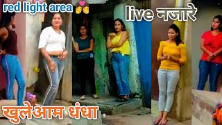 red light area खुलेआम जिस्म व्यापार करती है लड़कियां यहां  live view देख लो 🥱 Amit Vlogs