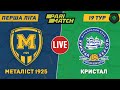 "Металіст 1925" - "Кристал". LIVE