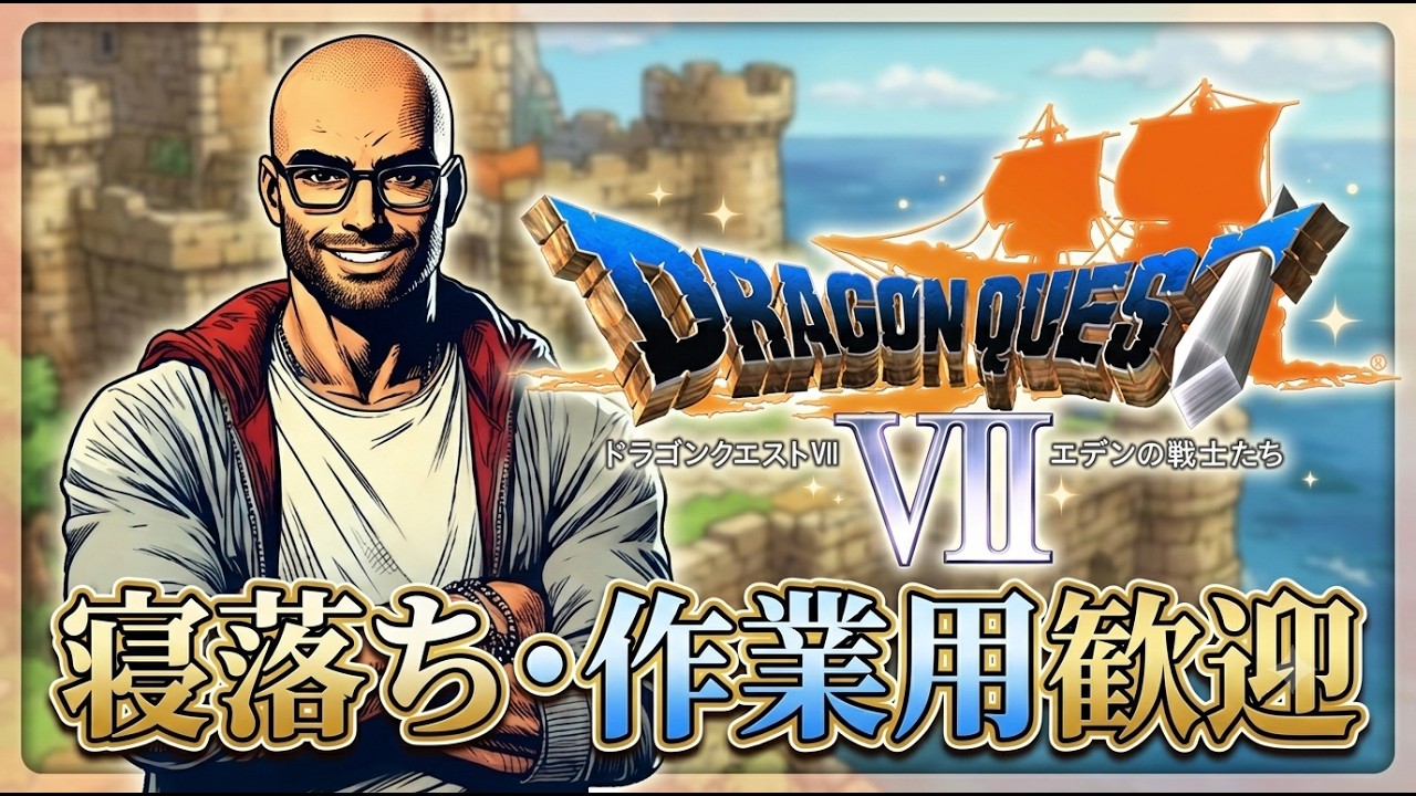 【ドラゴンクエスト7】 vol15 雑談多めのゲーム実況配信【寝落ち・作業用 / 初見さん歓迎】
