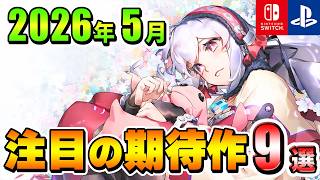 【PS/Switch】2026年5月発売の注目の期待作9選！【注目ゲーム】
