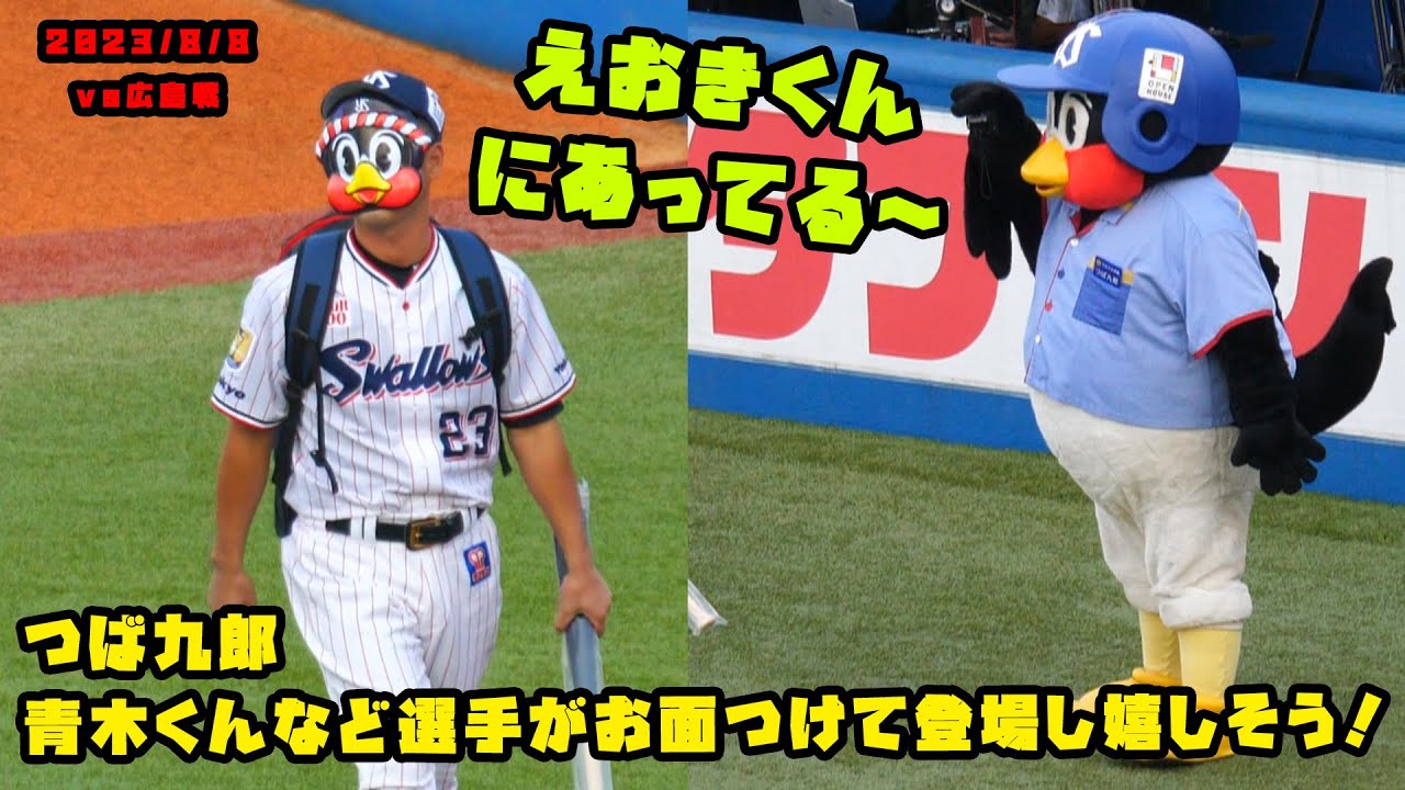 つば九郎 青木くんなど選手がお面つけて登場し嬉しそう！ 2023/8/8 vs 