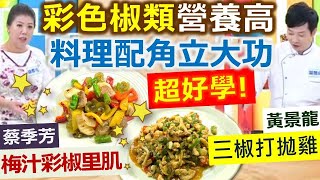 健康好生活 20201012  彩色'椒類'營養高  料理配角立大功!