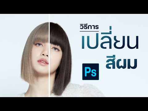 วิธีเปลี่ยนสีผม บลอนด์ - ดำ I Photoshop