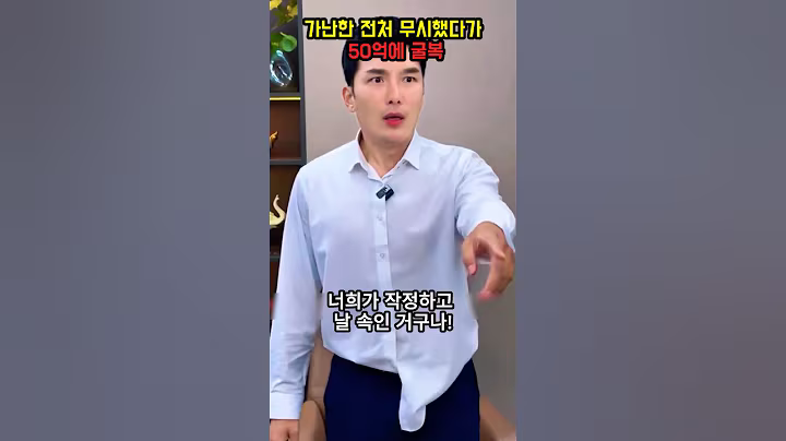 가난한 전처 무시했다가 50억에 굴복 #재혼 #부동산