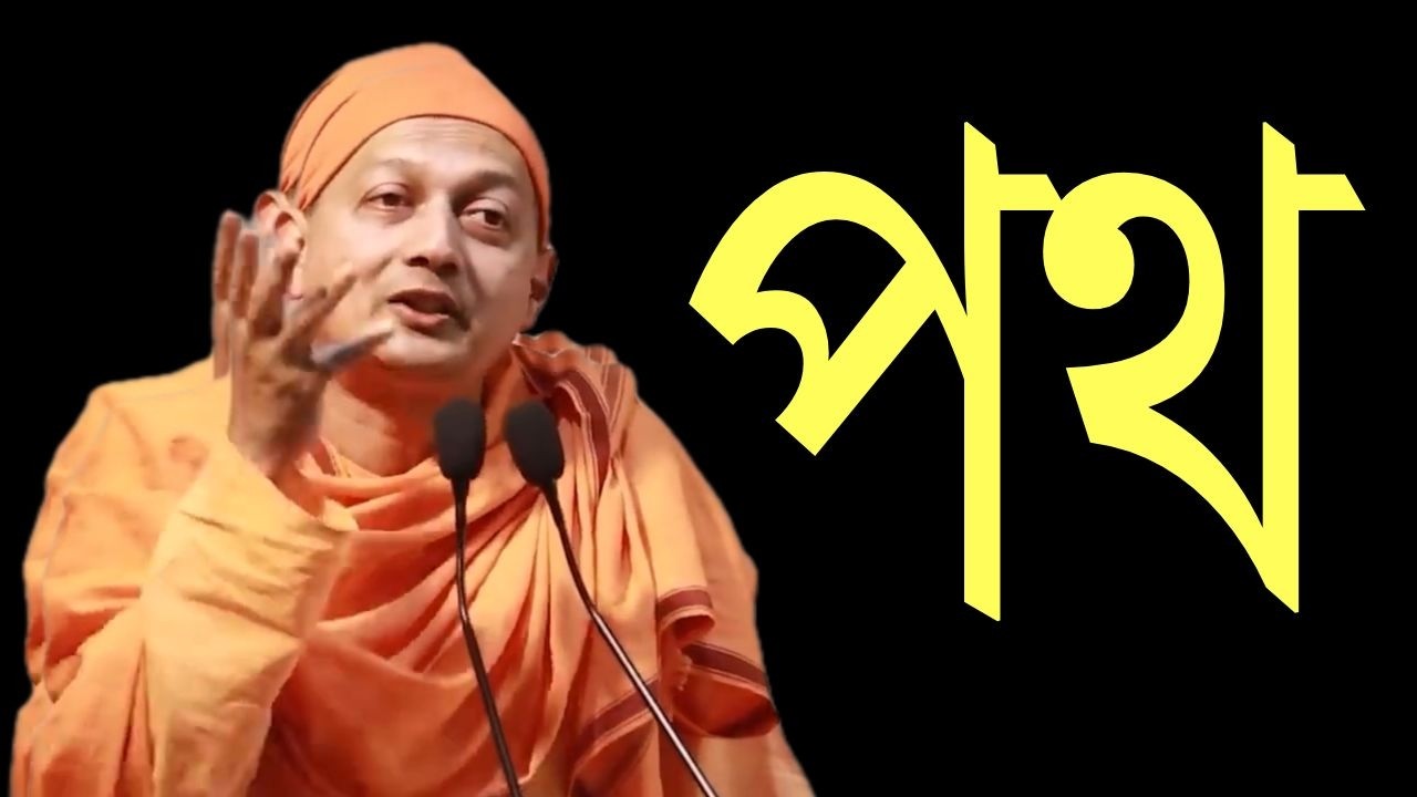Swami Sarvapriyananda Bengali Speech | The True Path of Spiritual Attainment (আত্মসাধনার পথ)