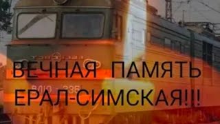 12 лет со дня крушения на перегоне Ерал-Симская.