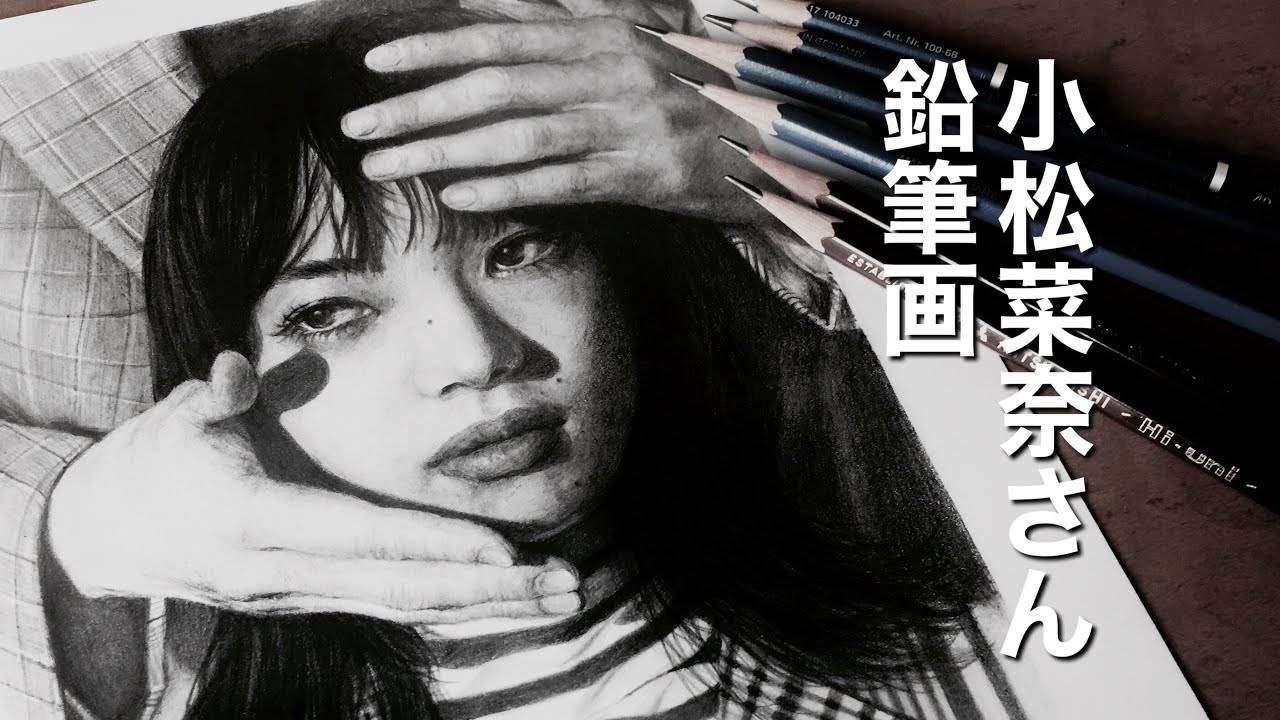 鉛筆画】小松菜奈さんを描いてみた・下描きから完成まで早送り動画