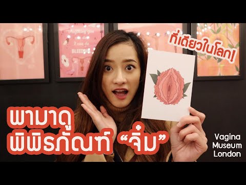 บุกพิพิธภัณฑ์จิ๊มิ๊ Vagina Musuem London | sMo in London