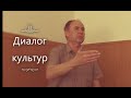 Диалог культур как форма понимания права и государства