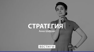 Стратегия с Анной Шафран от 22.12.2021. Прямой эфир @vestifm​