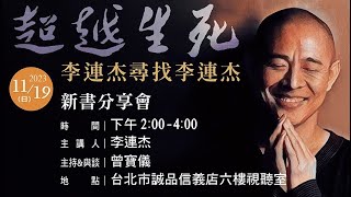 李連杰《超越生死—李連杰尋找李連杰》新書分享會現場直播影片本影片版權屬聯合文學所有未經同意請勿轉載。