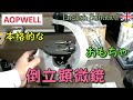 AOPWELLの倒立顕微鏡レビュー！本格的なおもちゃ？ Eng. AOPWELL Microscope Review