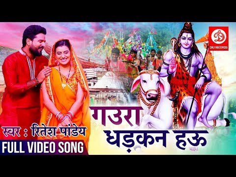 #Video Song - #Akshara Singh#Ritesh Pandey # का तहलका मचाने वाला काँवर गीत | Gaura Dhadkhan Hau Song @DRJRecordsDevotional