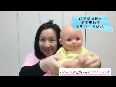 On-no動画リレー　ハローのうた　埼玉県川越市音育児教室めろでぃりびっと　久保由美子先生