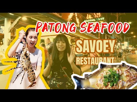 Savoey Seafood Restaurant ร้านเสวย อาหารซีฟู้ดสุดเด็ดหน้าหาดป่าตองภูเก็ต ! (Patong Beach Seafood)