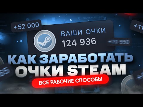 Как получить очки Steam