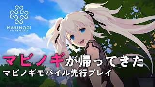 【マビノギモバイル】これぞ“ファンタジー生活”！戦闘・採集・制作・ハウジングを先行プレイ