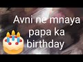 Birt.ay par humne kiya chhota sa celebration pratima  bhardwaj vlogs papabirt.ay pratima