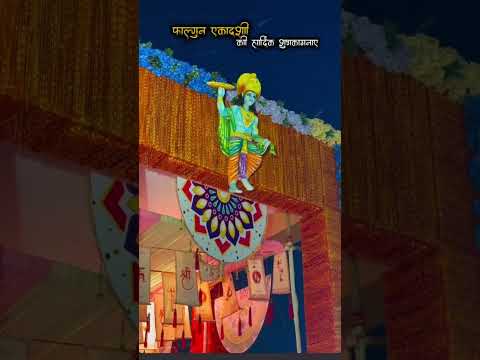 फाल्गुन की एकादशी की हार्दिक शुभकामनायें... 🌹#viralvideo #खाटू #सावरे..... 🌹