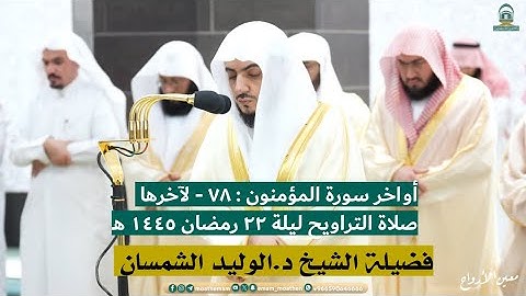 سورة المؤمنون : ٧٨ - لآخرها | صلاة التراويح ليلة ٢٢ رمضان ١٤٤٥ هـ | فضيلة الشيخ د.الوليد الشمسان