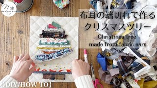 捨てられない布の端っこで【布耳のクリスマスツリー】を作ってみませんか？はぎれ活用｜Let's make a Christmas tree with scraps