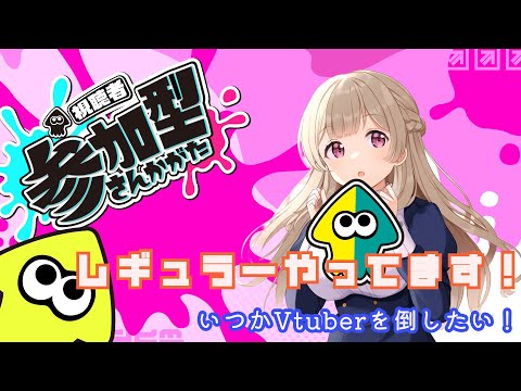 参加型！バイトはクビになったよ！スプラ３レギュラーでエンジョイ勢！夢はでっかくVtuberを倒したい！