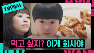 🥦백수 전혜진 vs 🍖워킹맘 전혜진, 김라온의 선택은? | 대행사 12회 | JTBC 230212 방송
