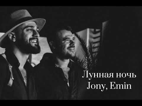 Лунная ночь - Jony & Emin (с текстом)